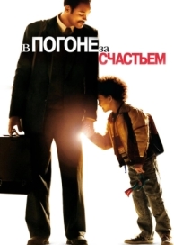 В погоне за счастьем (2006)