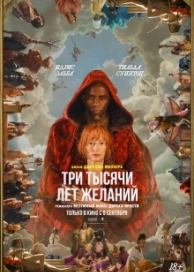 Три тысячи лет желаний (2022)