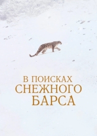 В поисках снежного барса (2021)