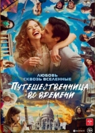 Путешественница во времени (2023)