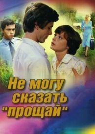 Не могу сказать «прощай» (1982)