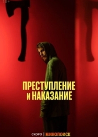 Преступление и наказание (1 сезон)