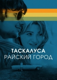 Таскалуса. Райский город (2019)