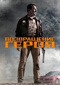 Возвращение героя (2013)