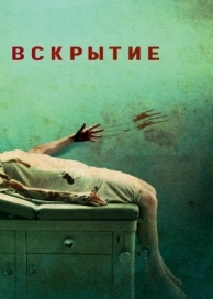 Вскрытие (2008)