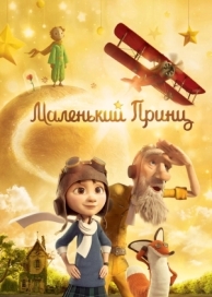 Маленький принц (2015)