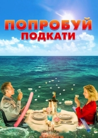 Попробуй подкати (2018)