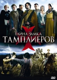 Тайна замка тамплиеров (1 сезон)