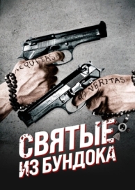 Святые из Бундока (1999)