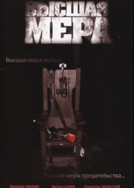 Высшая мера (1 сезон)