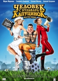 Человек с бульвара КапуциноК (2009)