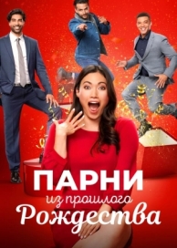 Парни из прошлого Рождества (2021)