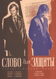 Слово для защиты (1976)