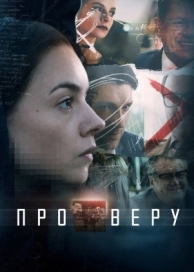 Про Веру (1 сезон)