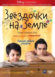 Звёздочки на земле (2007)