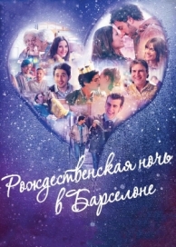 Рождественская ночь в Барселоне (2015)