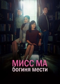 Мисс Ма, богиня мести (1 сезон)