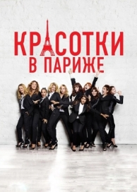 Красотки в Париже (2014)