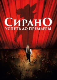 Сирано. Успеть до премьеры (2018)