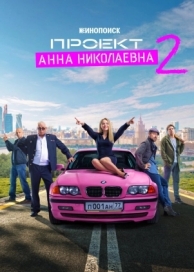 Проект «Анна Николаевна» (2 сезон)