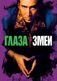 Глаза змеи (1998)