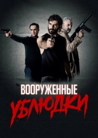 Вооруженные ублюдки (2021)