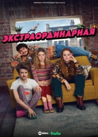 Экстраординарная (1 сезон)