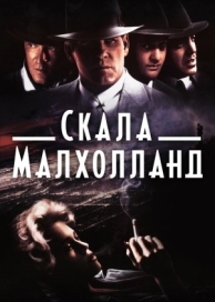 Скала Малхолланд (1995)