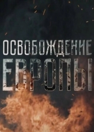 Освобождение Европы (1 сезон)