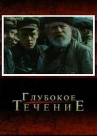 Глубокое течение (2005)