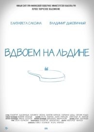 Вдвоем на льдине (2015)