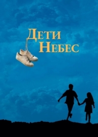 Дети небес (1997)