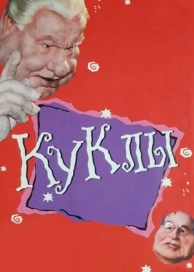 Куклы (1 сезон)