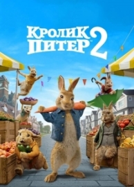 Кролик Питер 2 (2021)