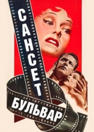 Сансет бульвар (1950)