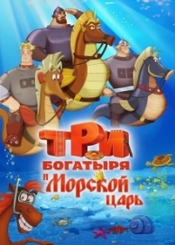 Три богатыря и Морской царь (2017)