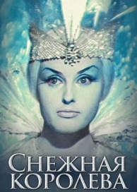 Снежная королева (1966)