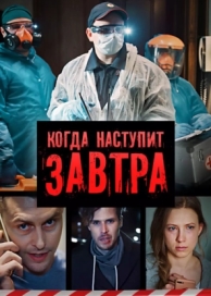 Когда наступит завтра (1 сезон)