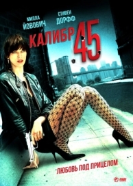 Калибр 45 (2006)