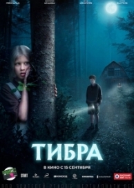 Тибра (2022)