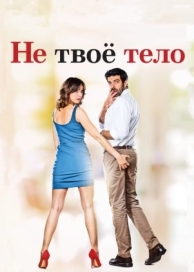 Не твоё тело (2017)