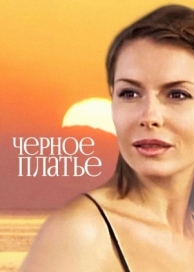 Черное платье (2008)