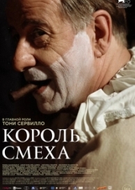 Король смеха (2021)