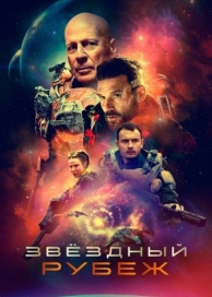 Звездный рубеж (2020)