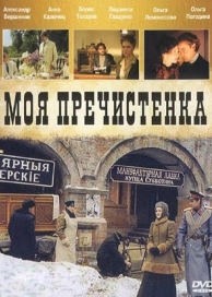 Моя Пречистенка (2 сезон)