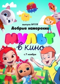 МУЛЬТ в кино №119. Добрые намерения (2020)