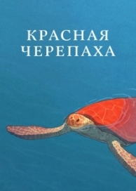 Красная черепаха (2017)