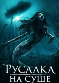 Русалка на суше (2019)