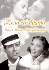 Жена его брата (1936)