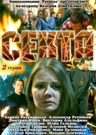 Секта (2011)